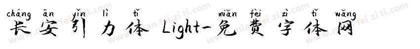 长安引力体 Light字体转换